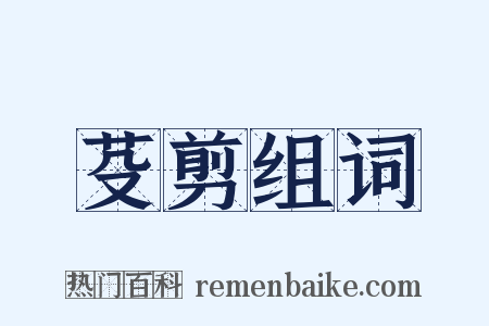 芟剪组词是什么意思的图片